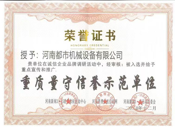 重質(zhì)量守信譽(yù)示范單位